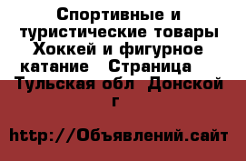 Спортивные и туристические товары Хоккей и фигурное катание - Страница 2 . Тульская обл.,Донской г.